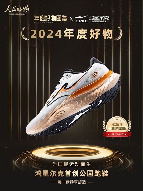 物！鸿星尔克公园跑鞋赋能国动新动能球王会体育网站入选2024年度好(图3)